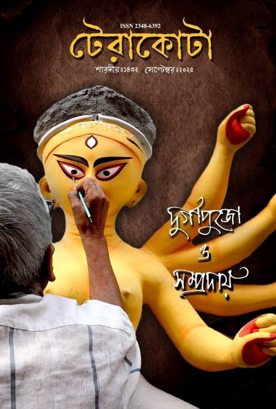 টেরাকোটা শারদীয় ১৪৩২ : দুর্গাপুজো ও সম্প্রদায়