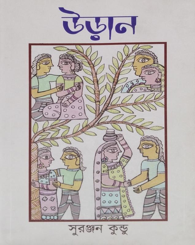 উড়ান - সুরঞ্জন কুন্ডু