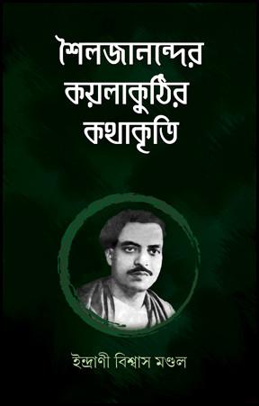 শৈলজানন্দের কয়লাকুঠির কথাকৃতি
