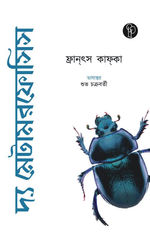 দ্য মেটামরফোসিস : ফ্রান্‌স কাফ্ফা