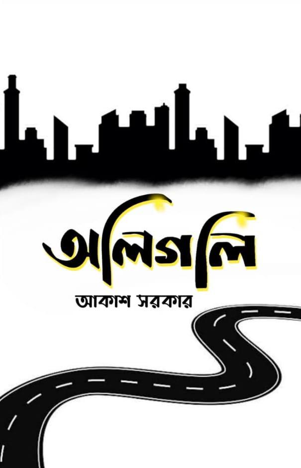অলি গলি