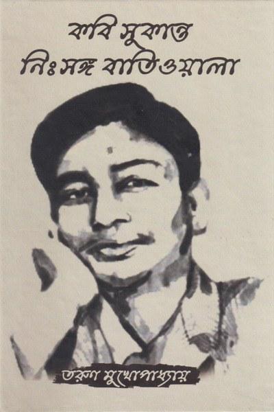 কবি সুকান্ত নিঃসঙ্গ বাতিওয়ালা