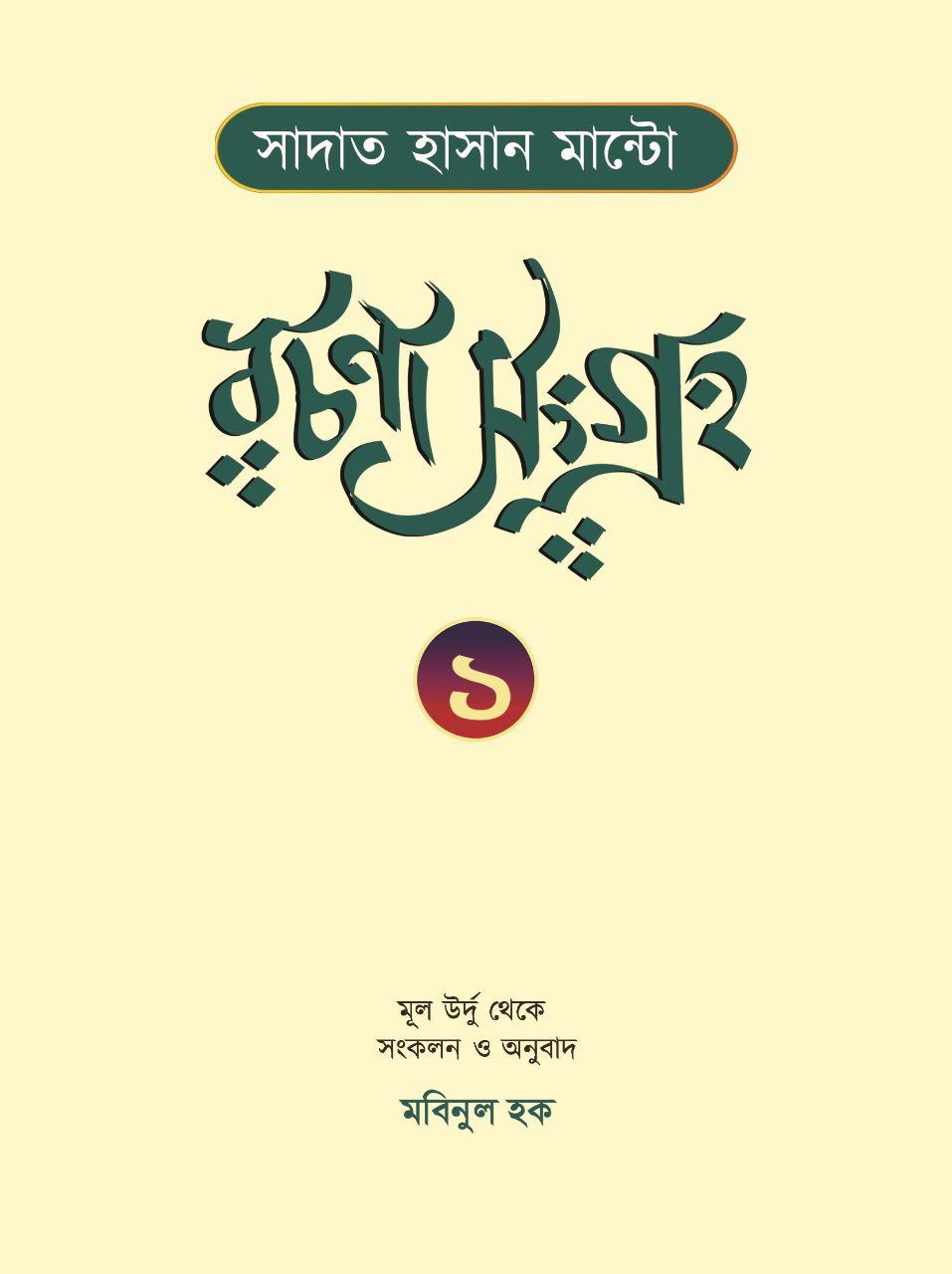 সাদাত হাসান মান্টো রচনাসংগ্রহ ১ম খণ্ড