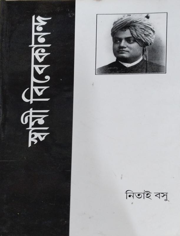 স্বামী বিবেকানন্দ - নেতাই বসু