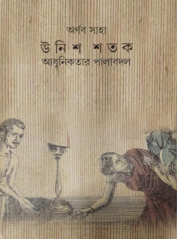 উনিশ শতক : আধুনিকতার পালাবদল