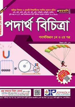 জয়কলি পদার্থ বিচিত্রা
