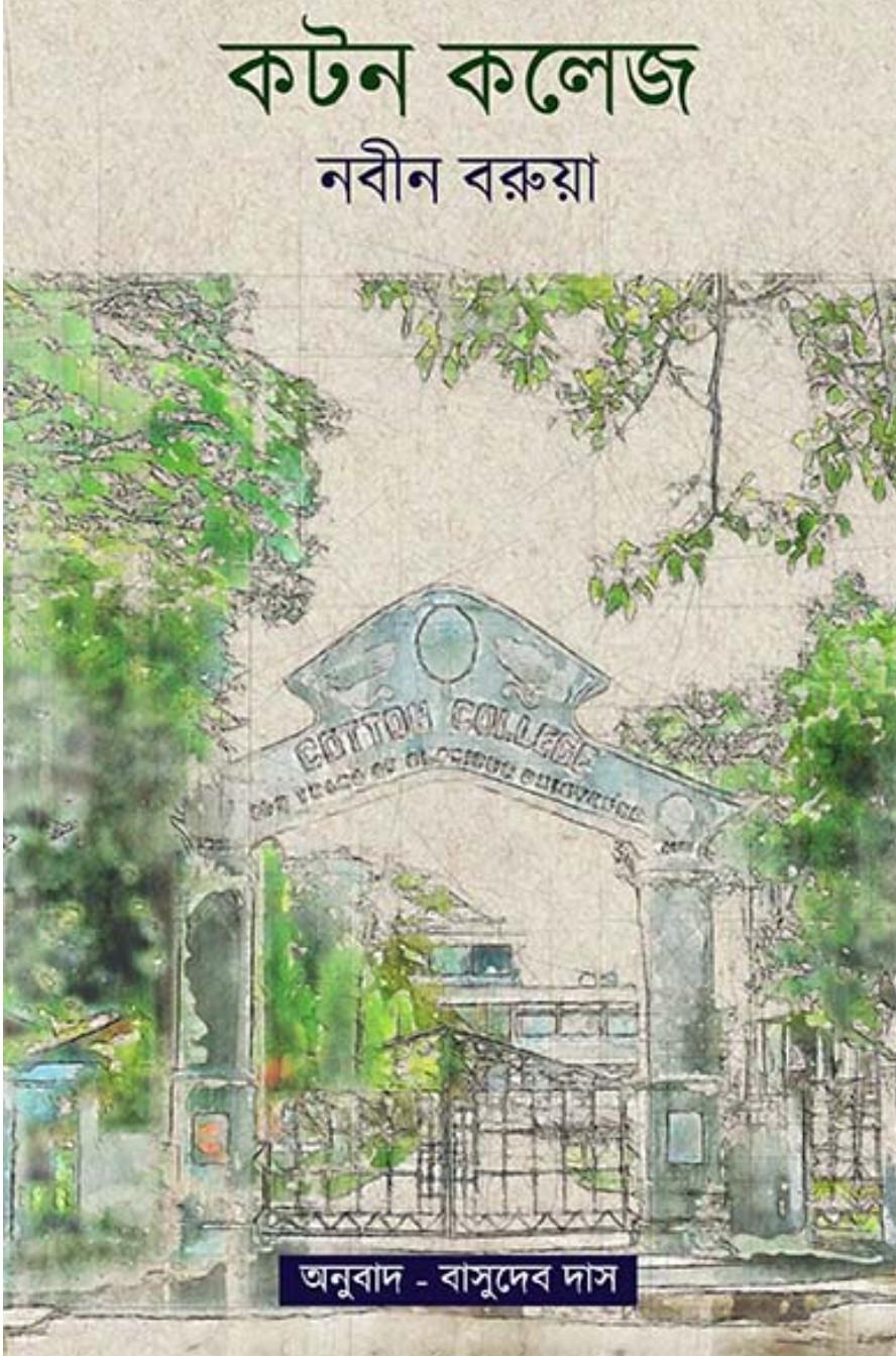 কটন কলেজ