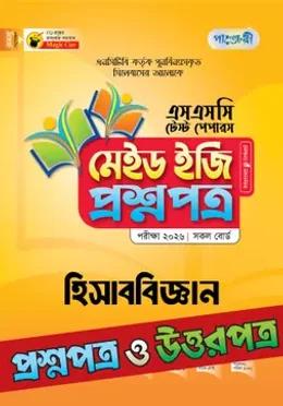 পাঞ্জেরী এসএসসি হিসাববিজ্ঞান মেইড ইজি টেস্ট পেপারস - পরীক্ষা ২০২৬