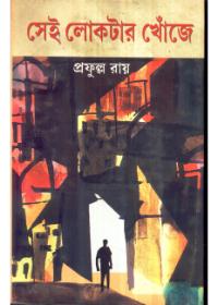 সেই লোকটার খোঁজে