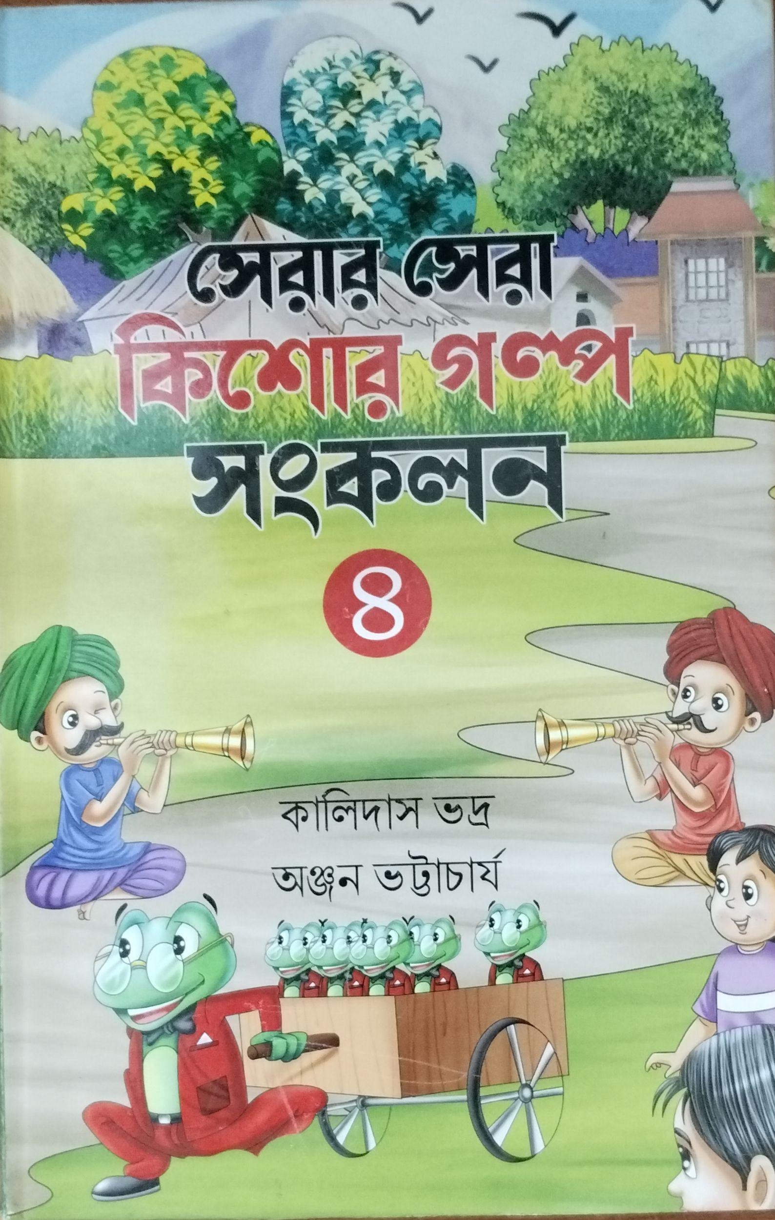 সেরার সেরা কিশোর গল্প সংকলন ৪