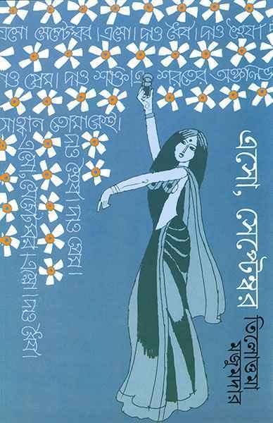 এসো, সেপ্টেম্বর (প্রিন্ট আউট)