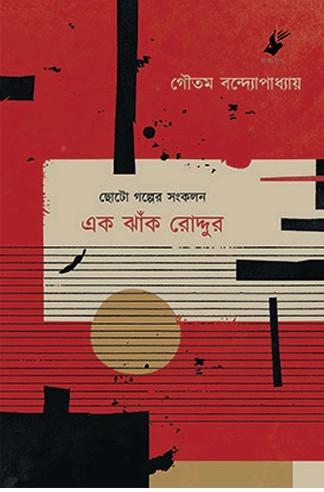 এক ঝাঁক রোদ্দুর