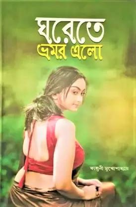 ঘরেতে ভ্রমর এলো