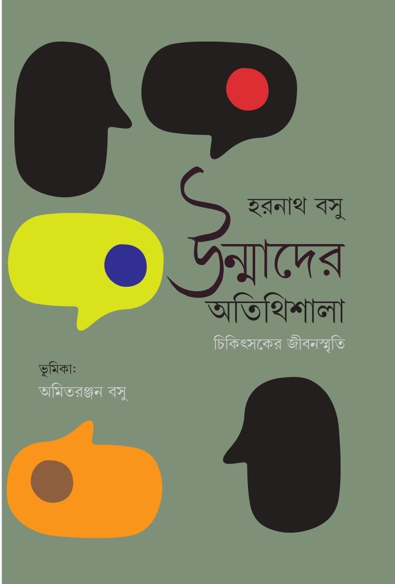 উন্মাদের অতিথিশালা চিকিৎসকের জীবনস্মৃতি