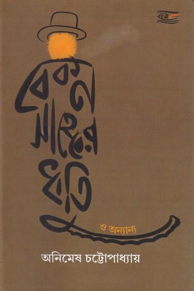 বেকন সাহেবের ধুতি