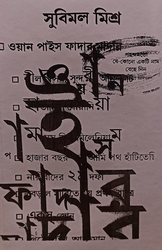 ওয়ান পাইস ফাদার মাদার