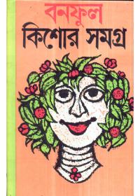 বনফুল কিশোর সমগ্র ২