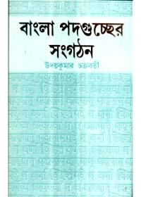 বাংলা পদগুচ্ছের সংগঠন