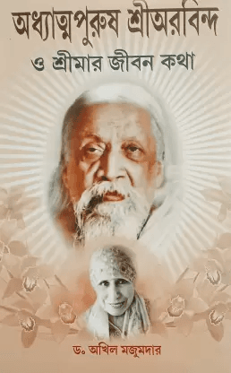 অধ্যাত্মপুরুষ শ্রীঅরবিন্দ ও শ্রীমার জীবন কথা