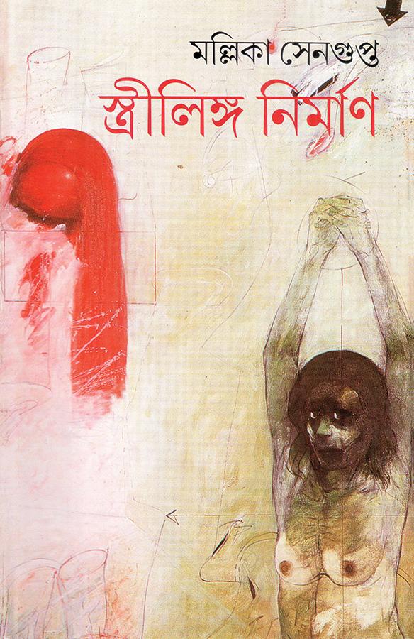 স্ত্রীলিঙ্গ নির্মাণ