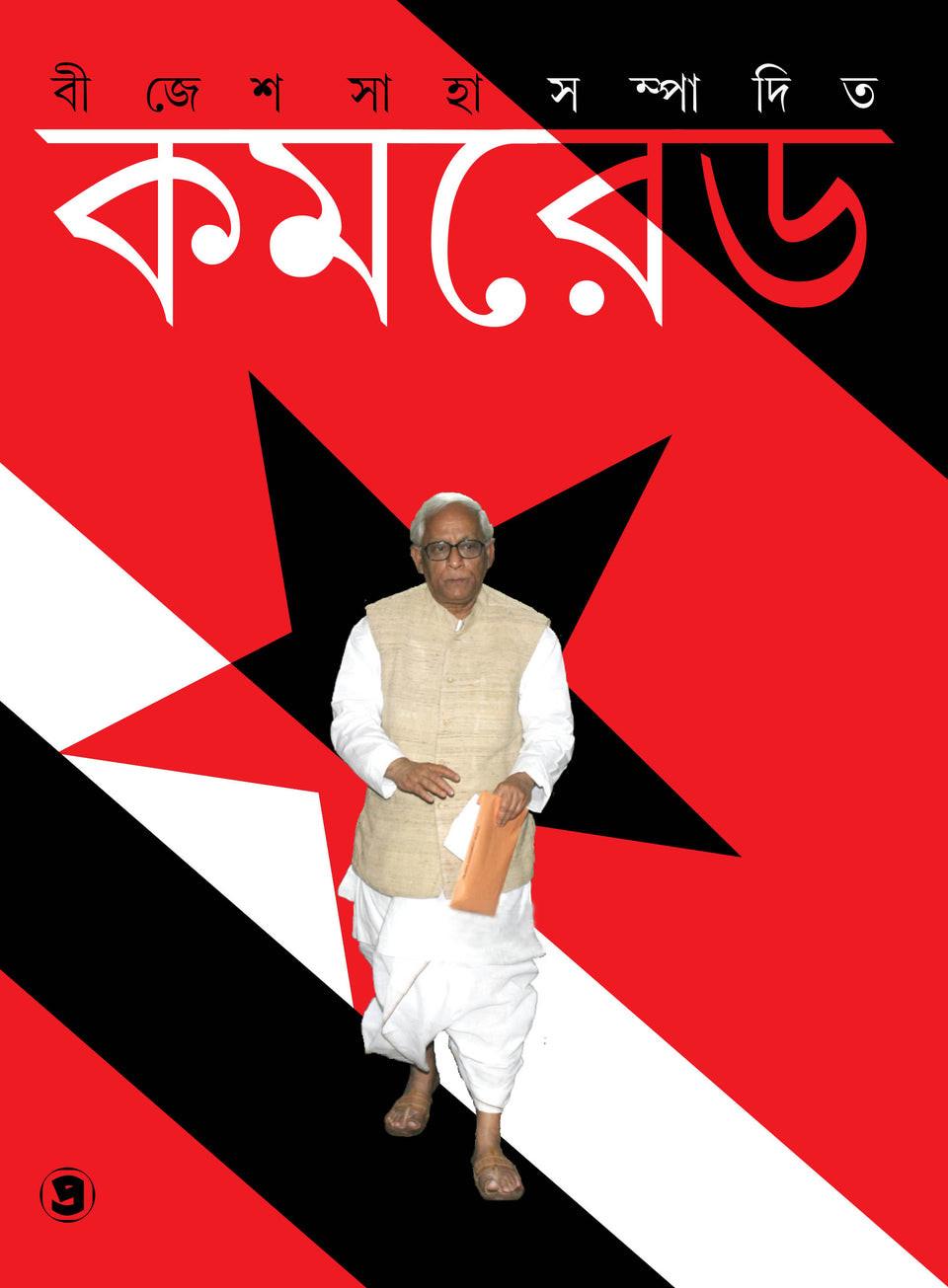 কমরেড