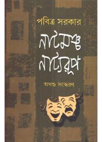 নাট্যমঞ্চ নাট্যরূপ