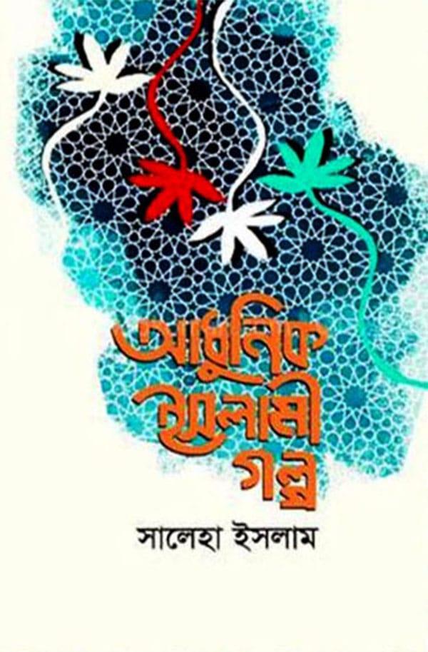 আধুনিক ইসলামী গল্প