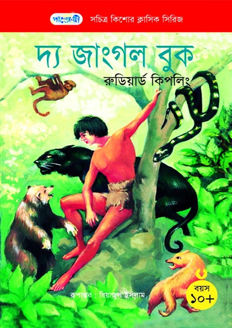 দ্য জাংগল বুক - পাঞ্জেরী পাবলিকেশন্স লিমিটেড