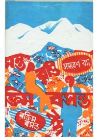 রক্তিম বসন্ত