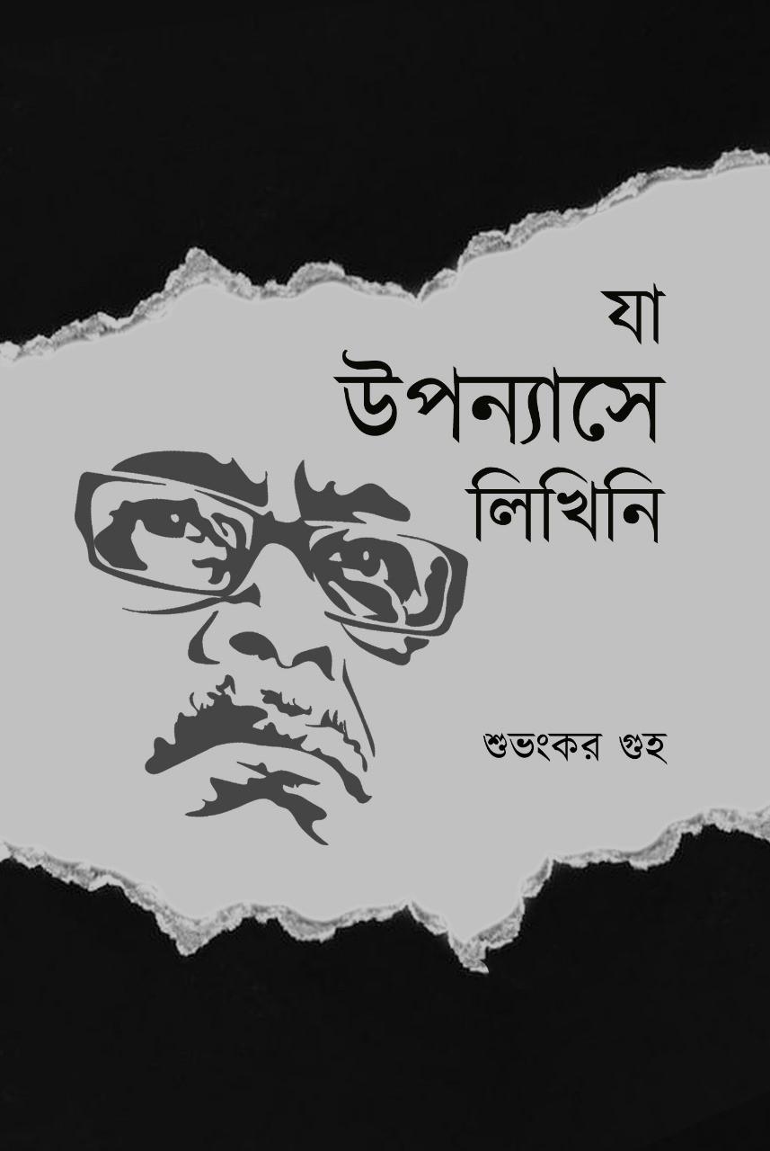 যা উপন্যাসে লিখিনি
