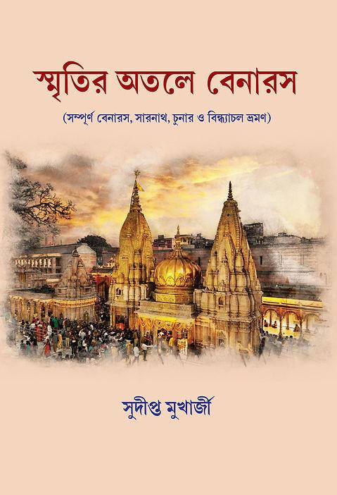 স্মৃতির অতলে বেনারস