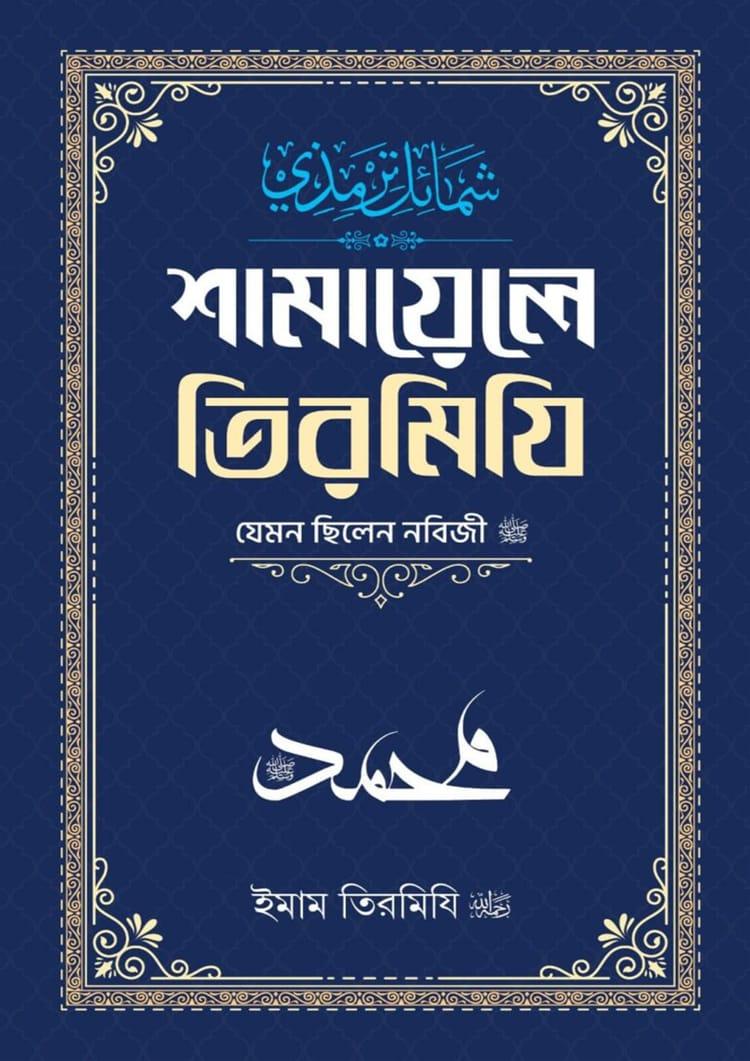 শামায়েলে তিরমিযি - ফুলদানী প্রকাশনী