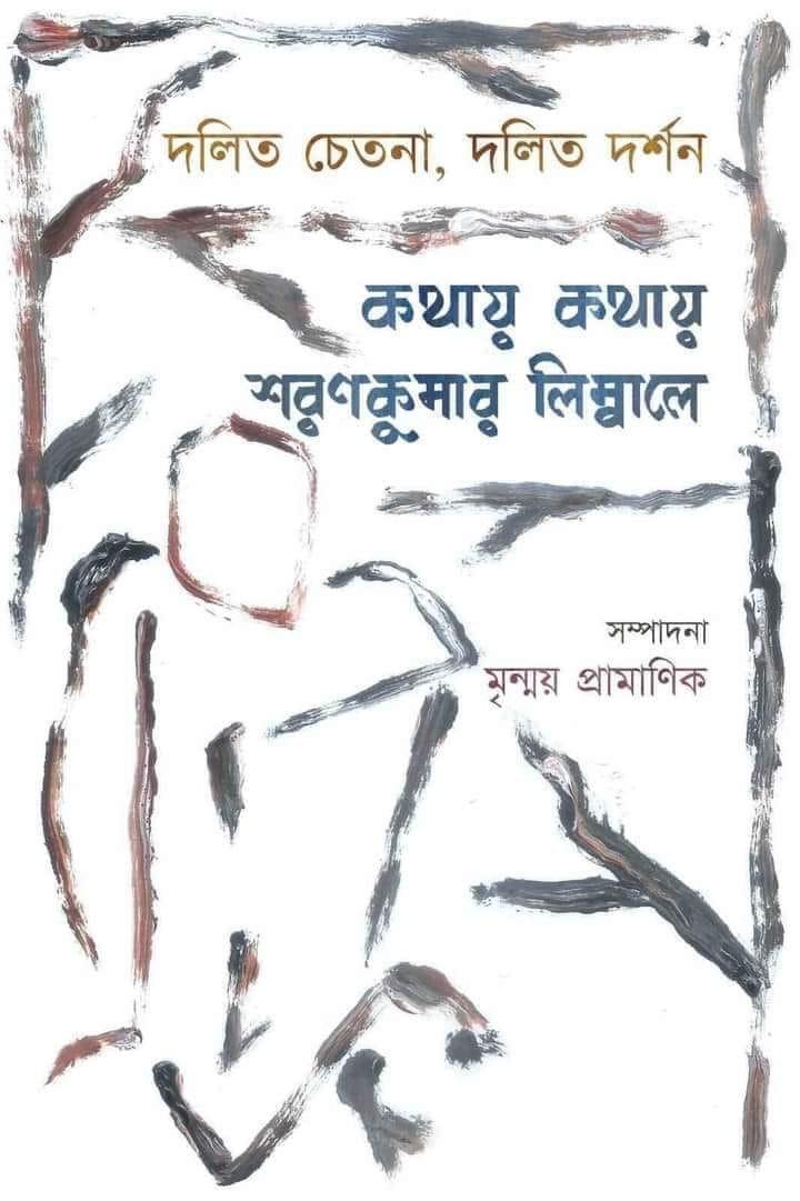 কথায় কথায় শারণ কুমার লিম্বালে