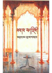 নবাব কাহিনী ও অন্যান্য গল্প