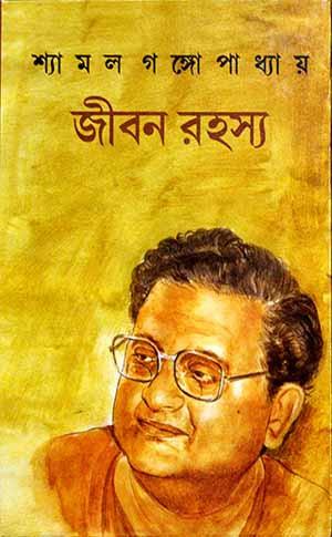 জীবন রহস্য