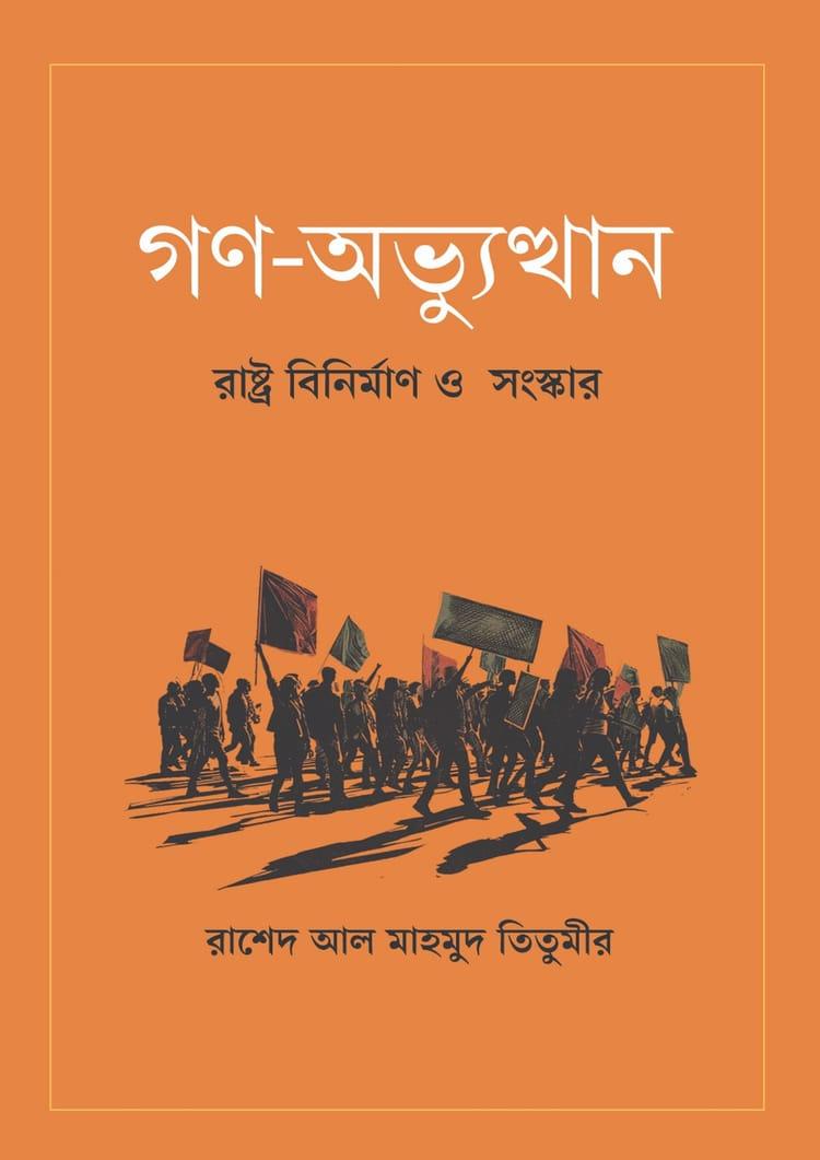 গণ-অভ্যুত্থান: রাষ্ট্র বিনির্মাণ ও সংস্কার