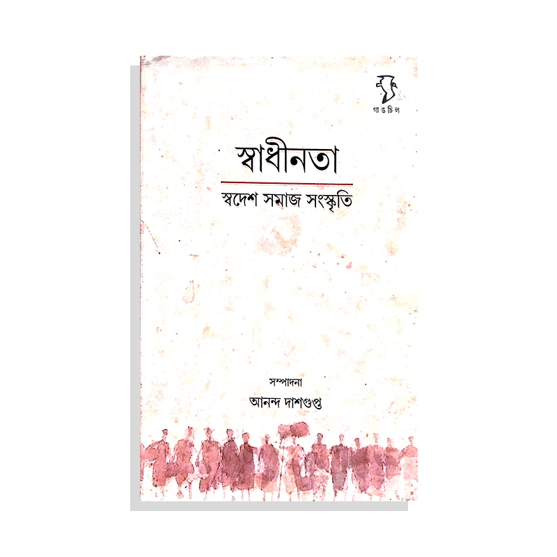 স্বাধীনতা: স্বদেশ সমাজ সংস্কৃতি