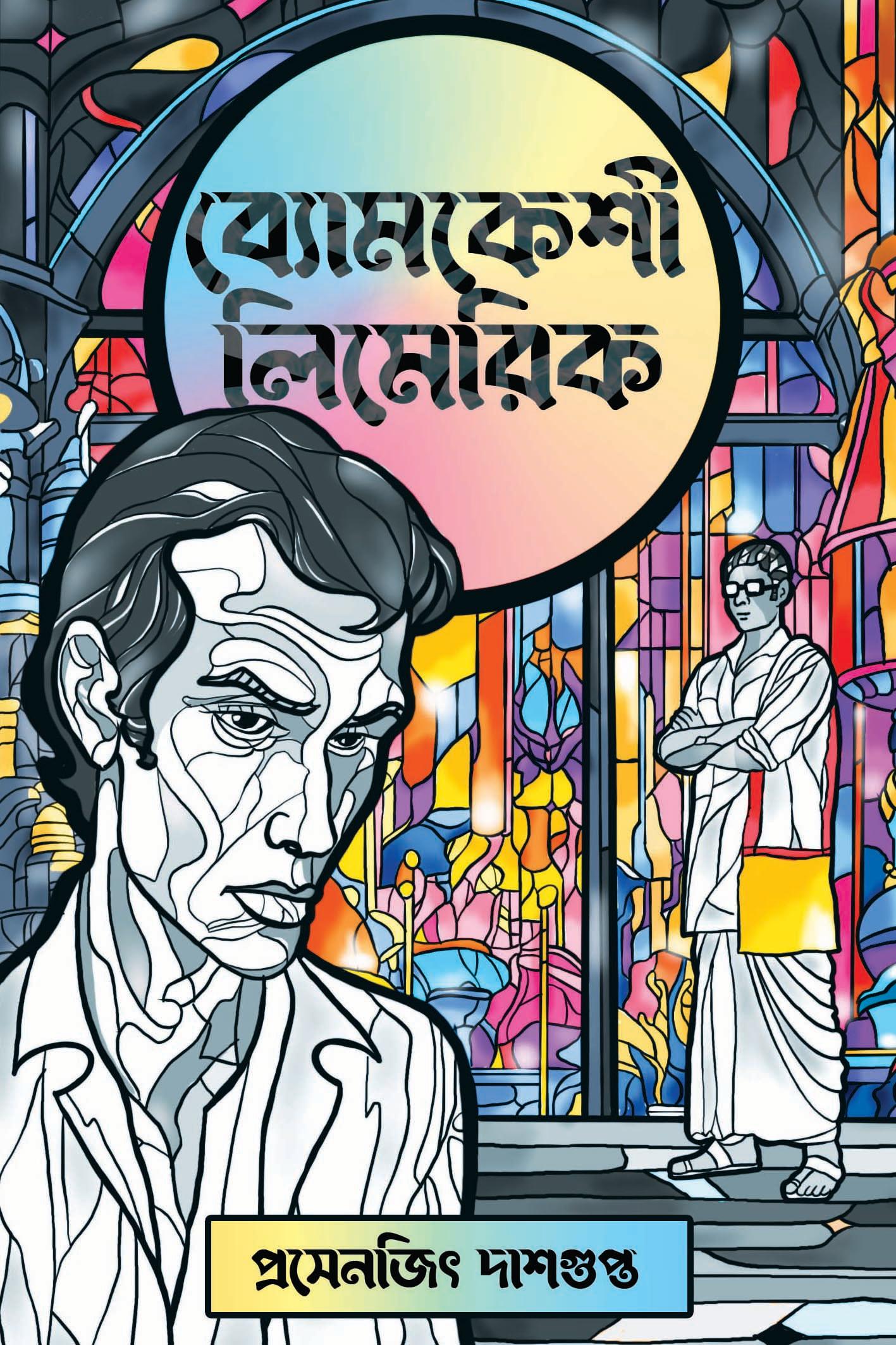 ব্যোমকেশী লিমেরিক