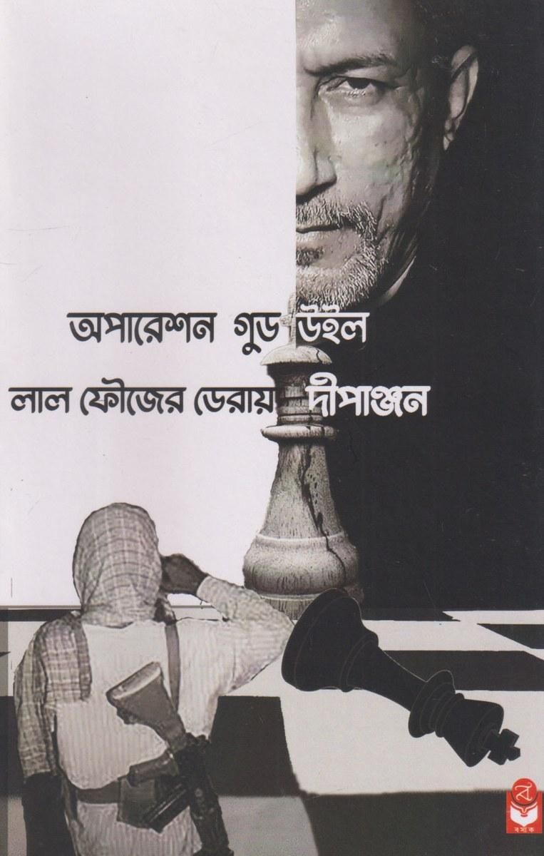 অপারেশন গুড উইল