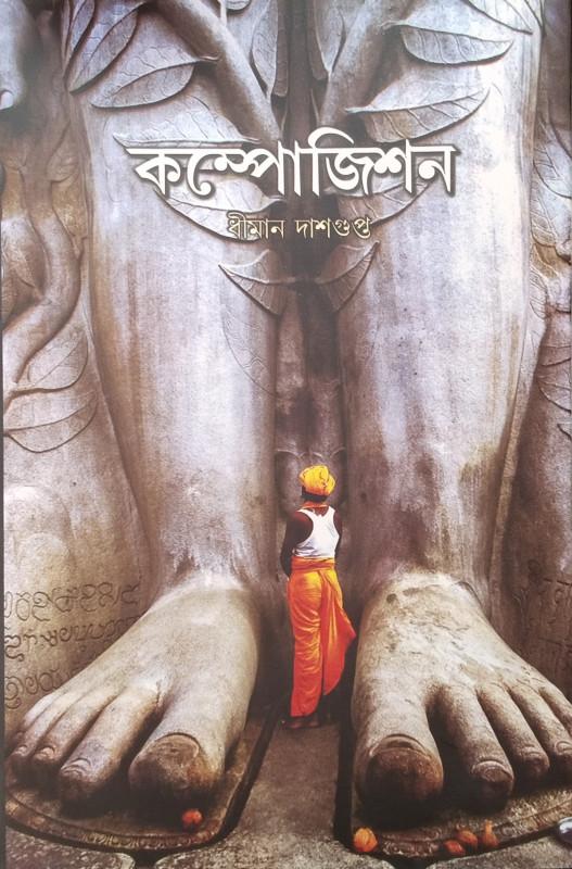 কম্পোজিশন - ধীমান দাশগুপ্ত