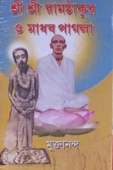 শ্রী শ্রী রামঠাকুর ও মাধব পাগলা