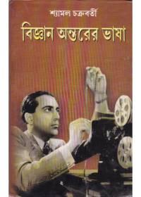 বিজ্ঞান অন্তরের ভাষা