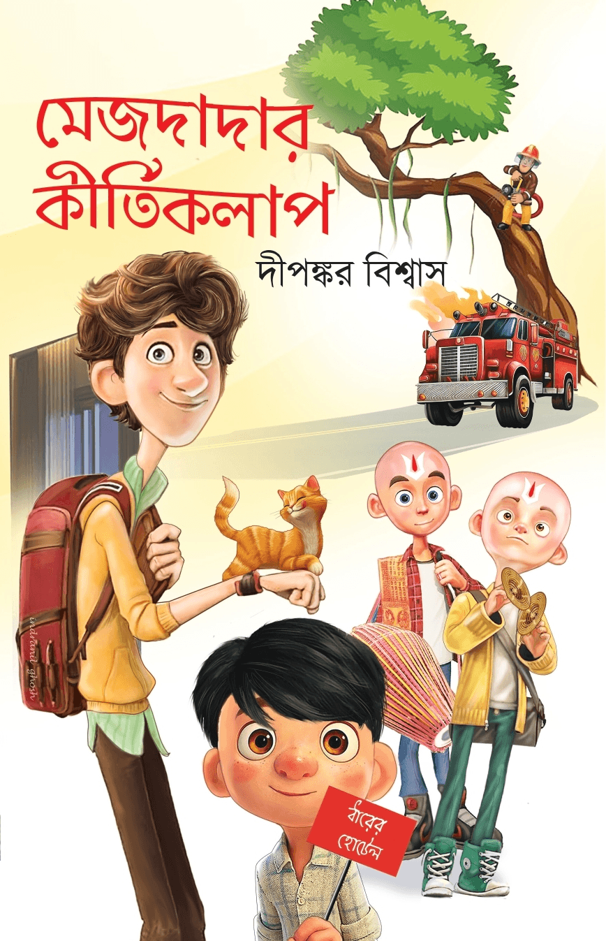 মেজদাদার কীর্তিকলাপ