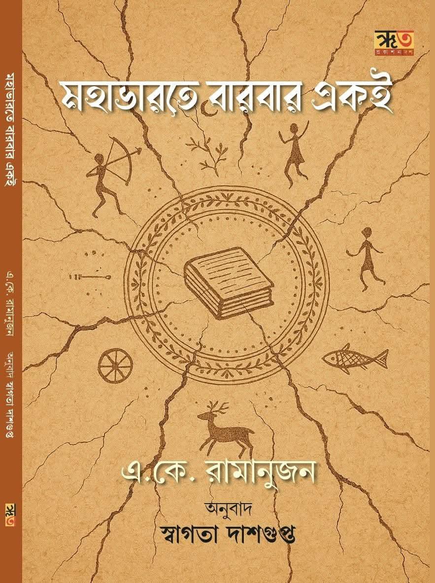 মহাভারতে বারবার একই : এ. কে. রামানুজন