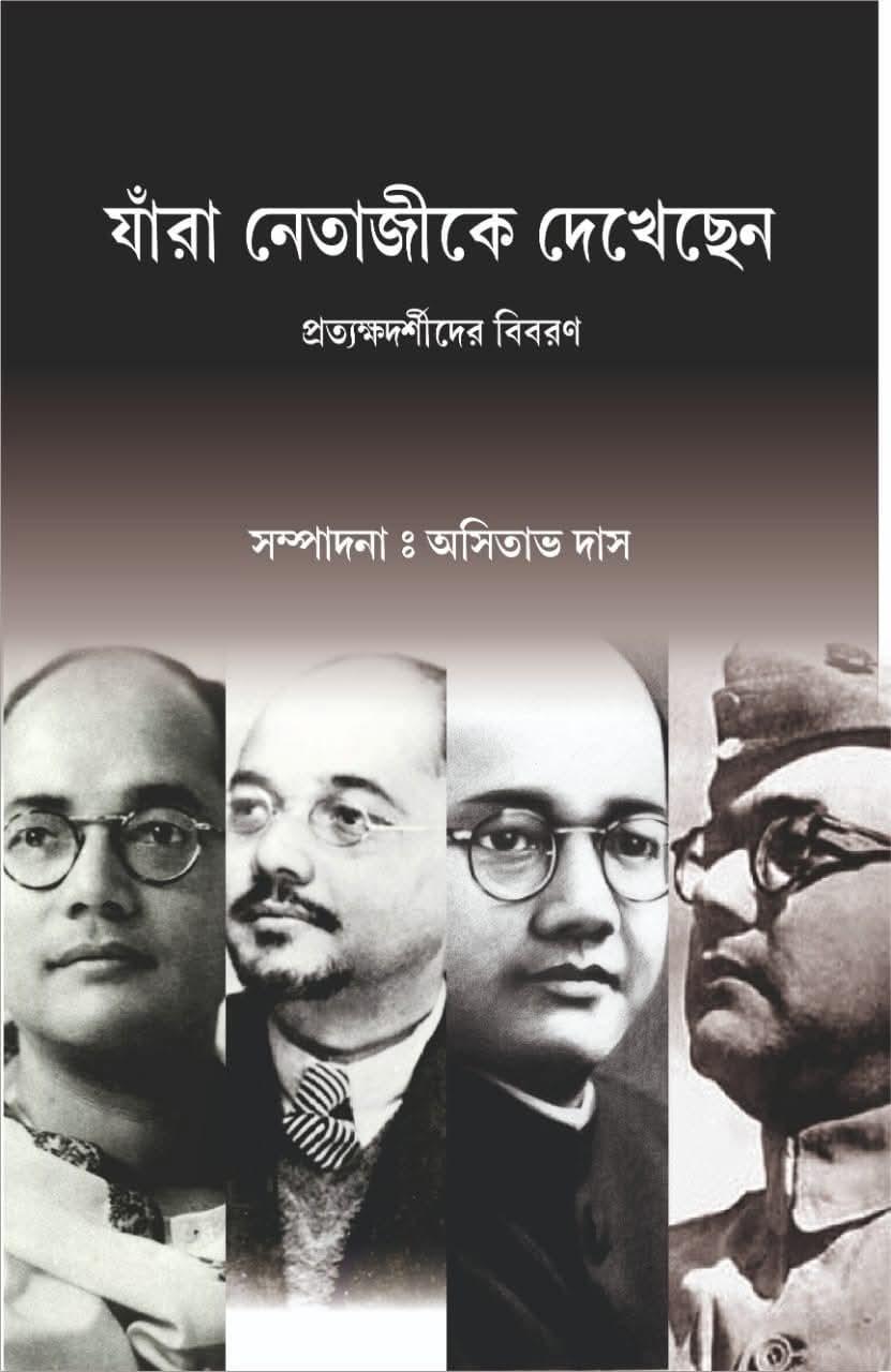 যাঁরা নেতাজীকে দেখেছেন : প্রত্যক্ষদর্শীদের বিবরণ