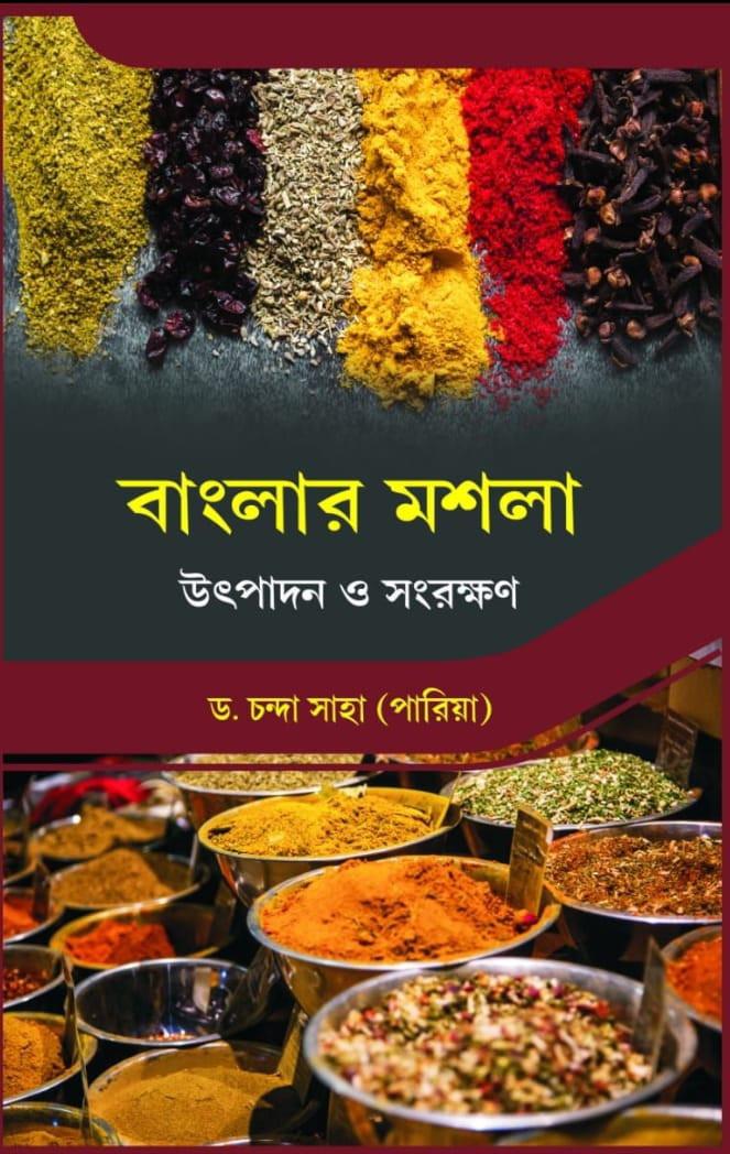 বাংলার মশলা : উৎপাদন ও সংরক্ষন