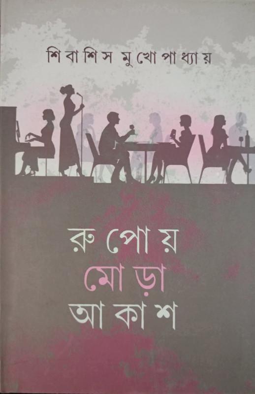 রূপোয় মোড়া আকাশ