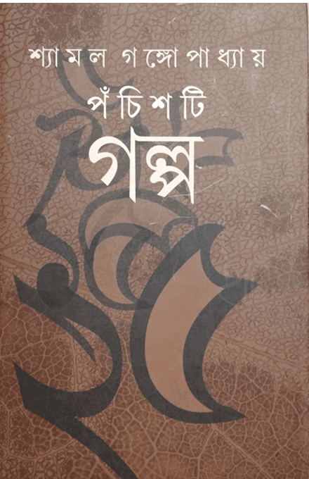 ২৫টি গল্প - শ্যামল গঙ্গোপাধ্যায়