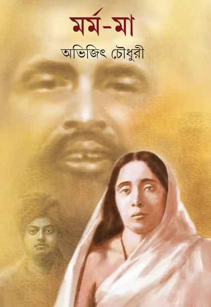 মর্ম মা