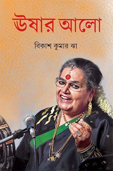 ঊষার আলো